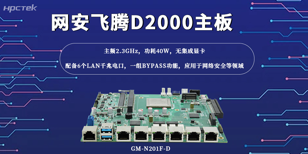 万物互联,这款国产主板筑牢网络安全“防火墙”(图2) 万物互联,这款国产主板筑牢网络安全“防火墙”(图2)