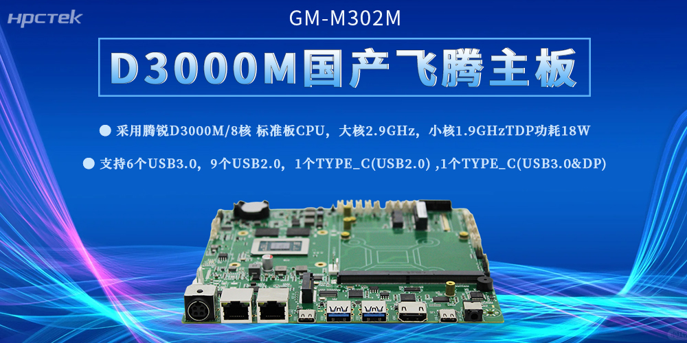 飞腾D3000M主板：高性能工控解决方案，助力中国智造迈向新高度(图2)