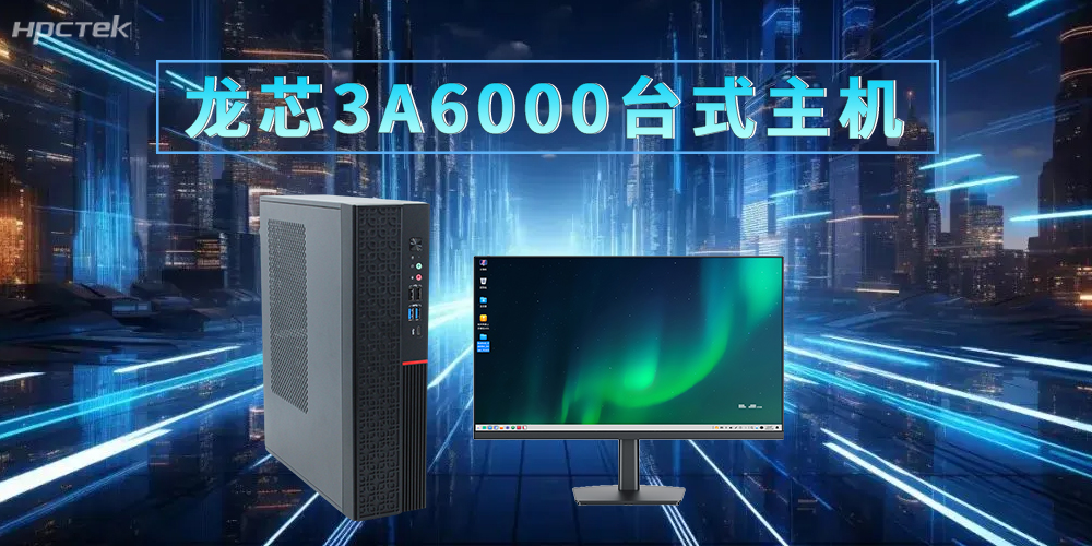 龙芯3A6000台式机，适配新时代的办公发展需求(图2)