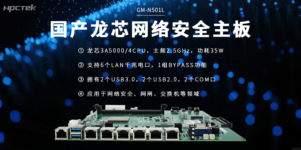 数智赋能能源行业，国产硬核龙芯主板筑牢网络安全底座(图2)