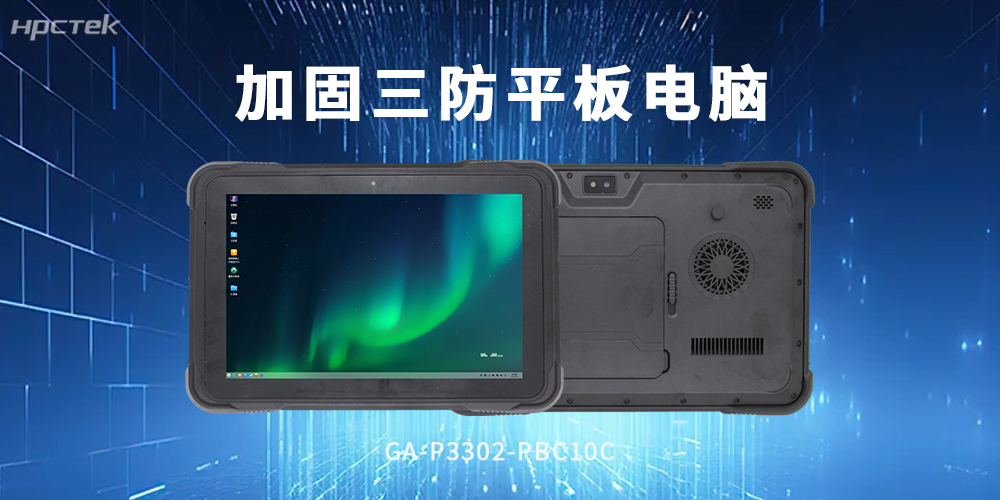 加固型平板电脑:坚固三防机身,工业作业硬核之选(图2) 加固型平板电脑:坚固三防机身,工业作业硬核之选(图2)