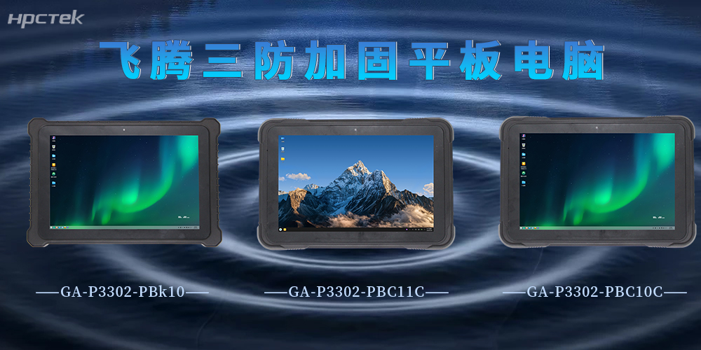 P3302系列国产三防加固平板，强劲优势硬核赋能(图2)