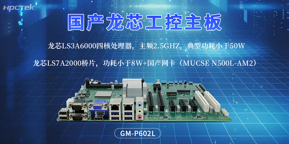 深耕自研创新！国产主板迭代升级，赋能工控产业全新发展(图2)