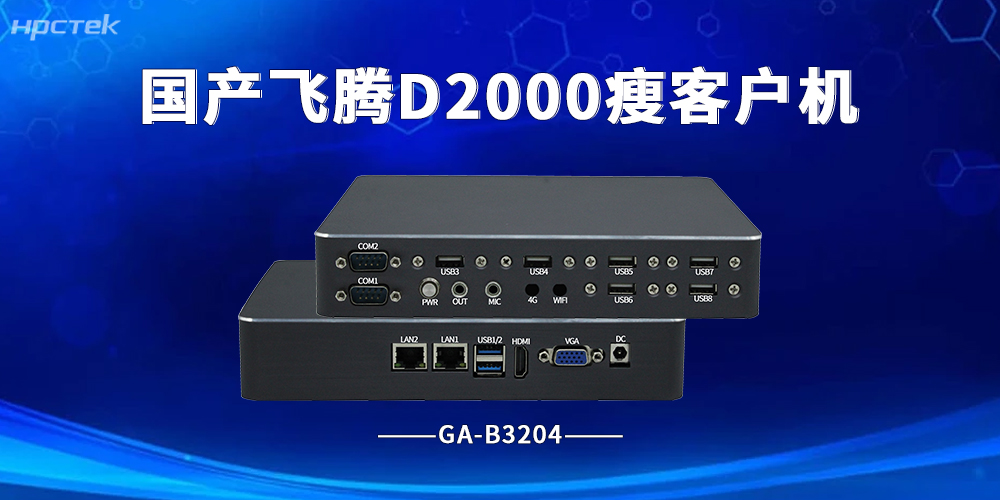政务云数字化升级，国产瘦客户机成终端优解方案(图2)