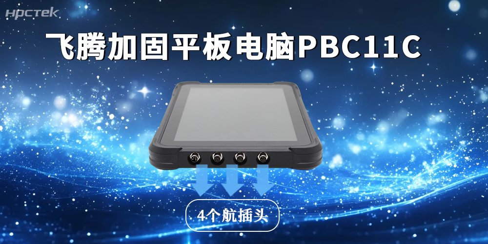 4个航插头+三级防护，加固平板电脑构建多域壁垒(图2)