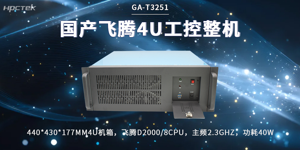 国产4U上架式工控机：筑牢工业自动化的硬核算力底座(图2)