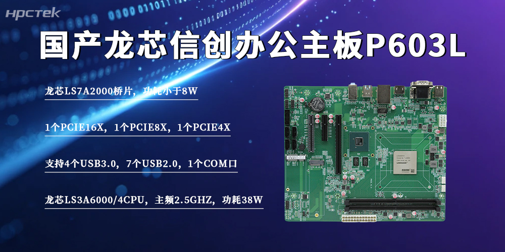 国产化办公提速升级！龙芯3A6000主板，筑牢政企安全算力底座(图2)