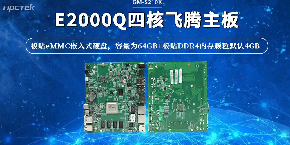 飞腾主板，软硬协同赋能，解锁云终端升级新势能(图2)