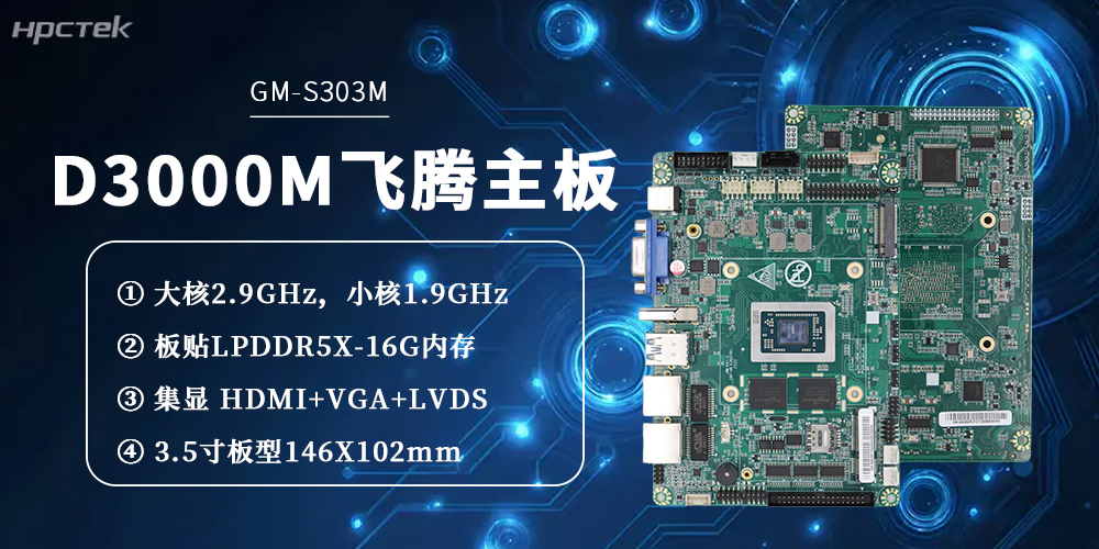 飞腾主板——D3000M八核心凭硬核实力，解锁工业智能化新范式(图2)