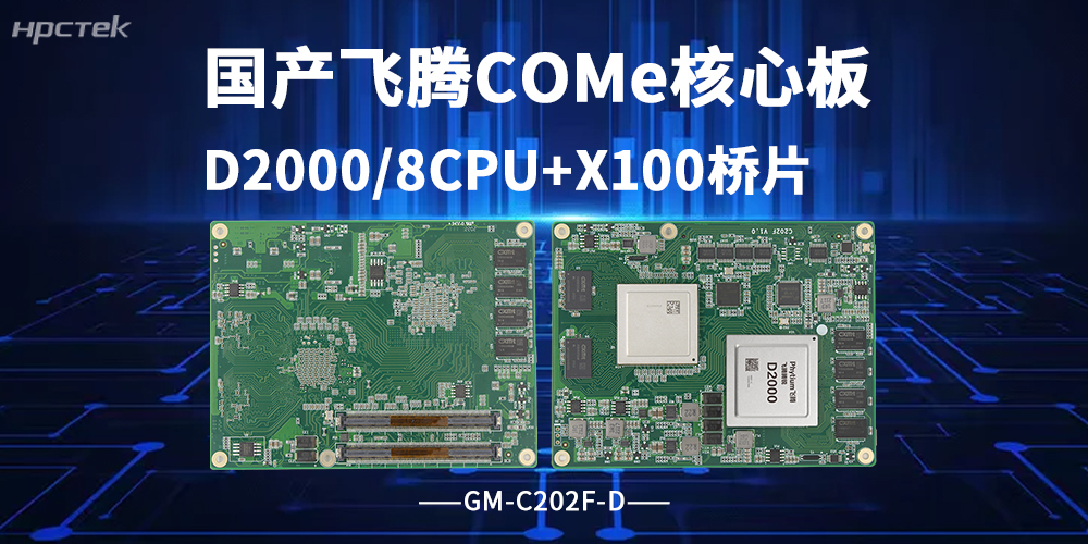 飞腾COMe核心板！国产化工控新利器，筑牢算力底座(图2)
