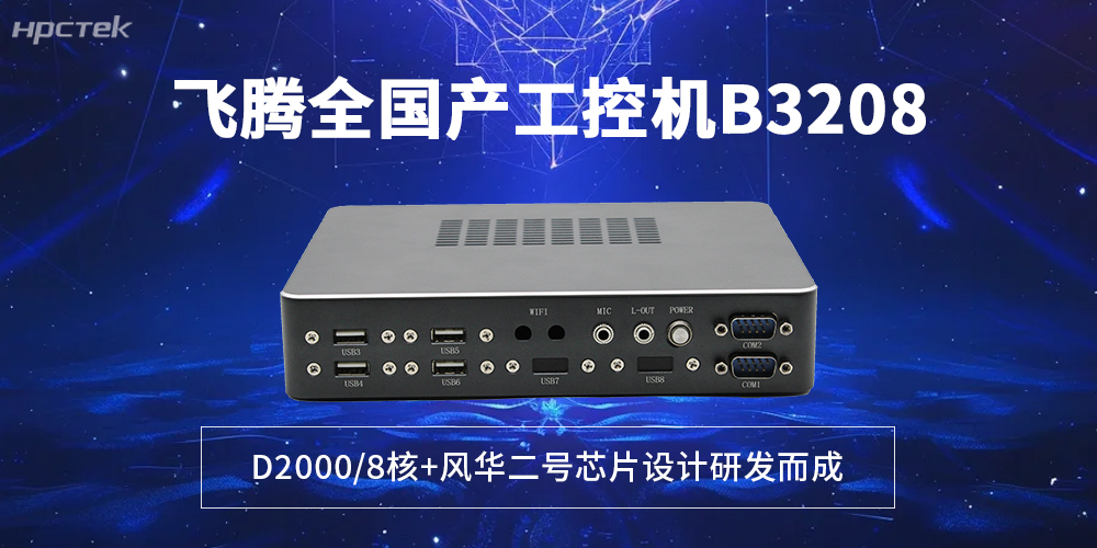 工业国产化提速！全国产飞腾工控机，解锁智能制造新势能(图2)