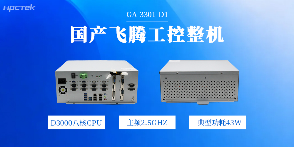 国产工控机——飞腾芯赋能工业产业多重升级(图2)