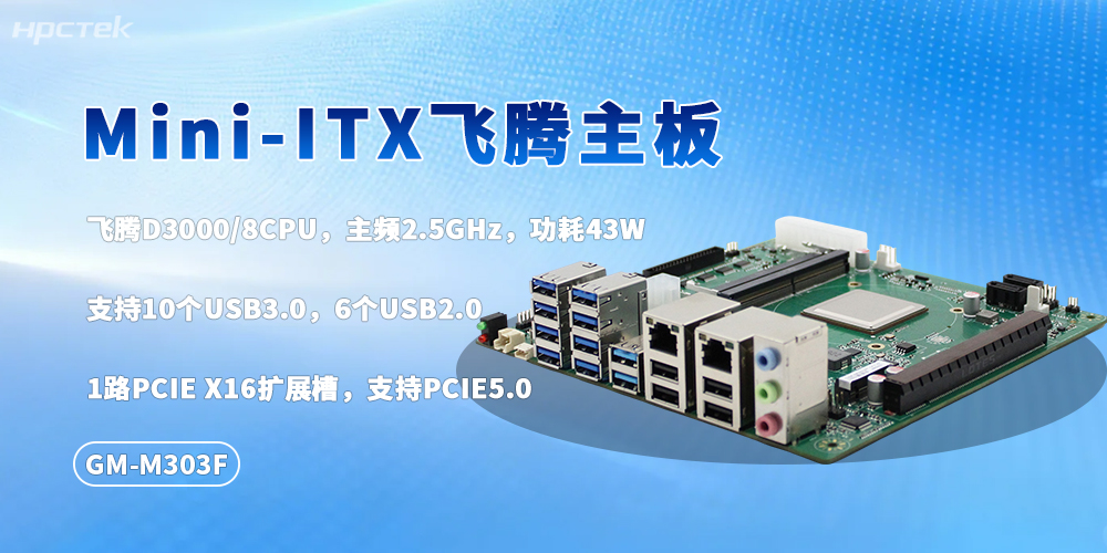 M-ITX飞腾D3000主板：国产芯底气、灵活多适配(图2)