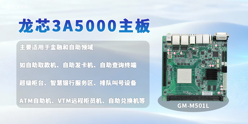 金融自助设备多方面高质量发展的硬核之选——龙芯主板(图2)