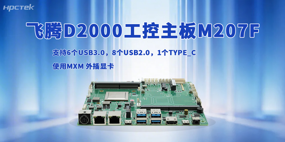 国产主板：D2000八核心赋能，一板通吃全场景(图2)