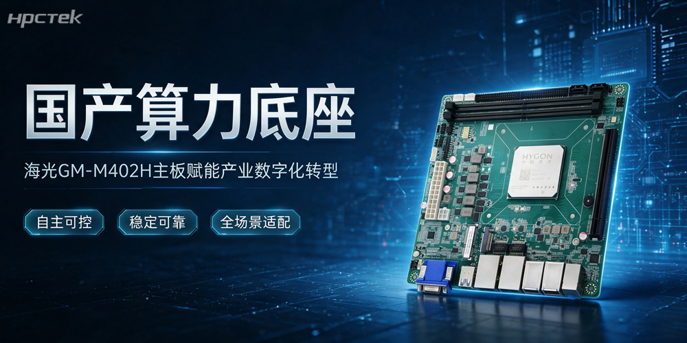 坚守科技自立自强，海光主板以国产硬核算力赋能千行百业高质量发展(图2)
