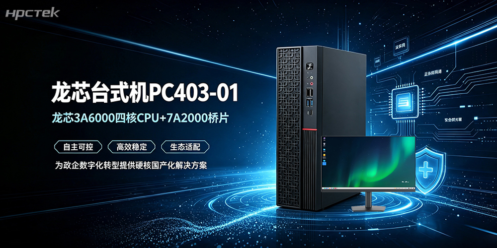 信创+数字化双升级,这款国产台式机,筑牢政企办公新底座(图2) 信创+数字化双升级,这款国产台式机,筑牢政企办公新底座(图2)
