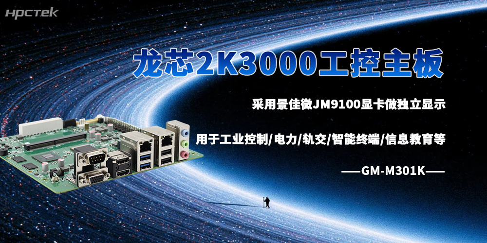 龙芯2K3000工控主板推动更多行业落地自主可控的智能解决方案(图2)