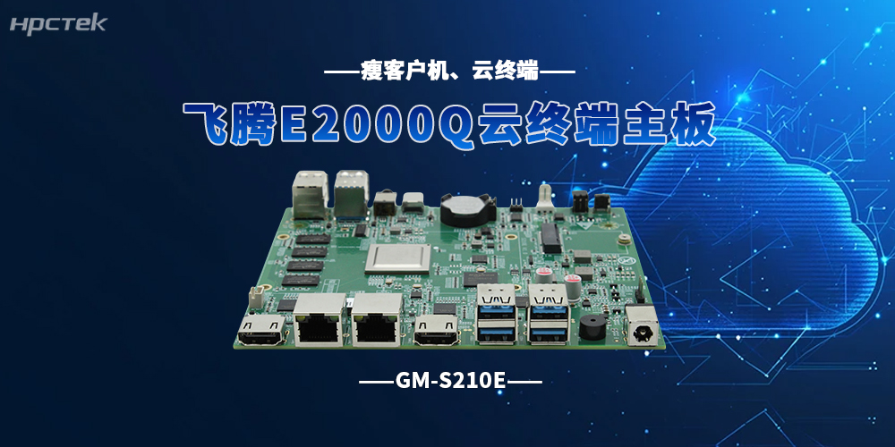 国产云终端飞腾主板如何打破产业发展瓶颈？(图2)