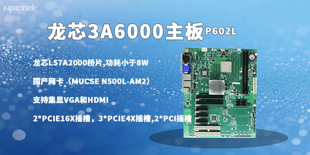 龙芯主板,3A6000强芯铸就信创办公多元发展(图2) 龙芯主板,3A6000强芯铸就信创办公多元发展(图2)