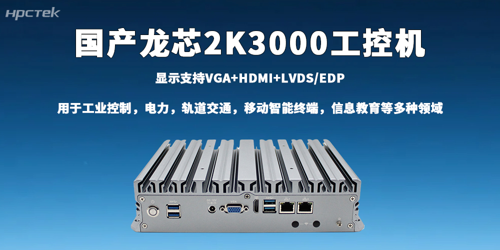 龙芯2K3000工控机深耕工业赛道，破解智能制造转型难题(图2)