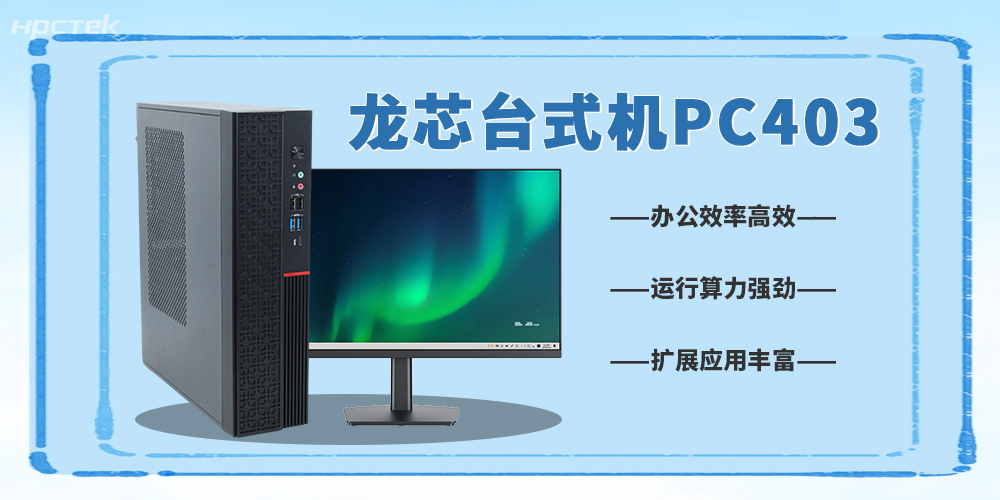 龙芯3A6000台式机，5G数字化办公新利器(图2)