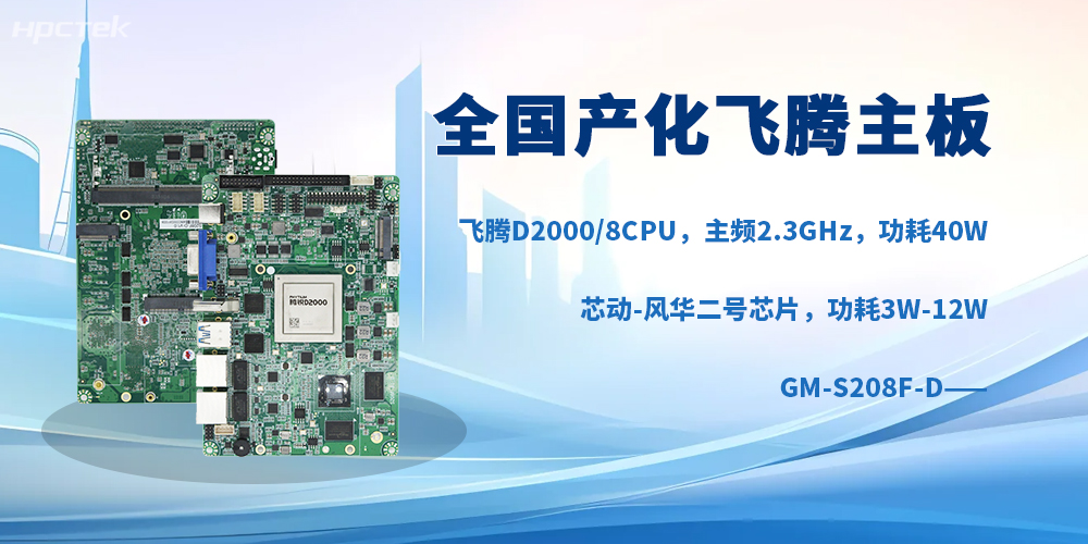面向高端工业场景，全国产飞腾主板是工控硬核新力量(图2)