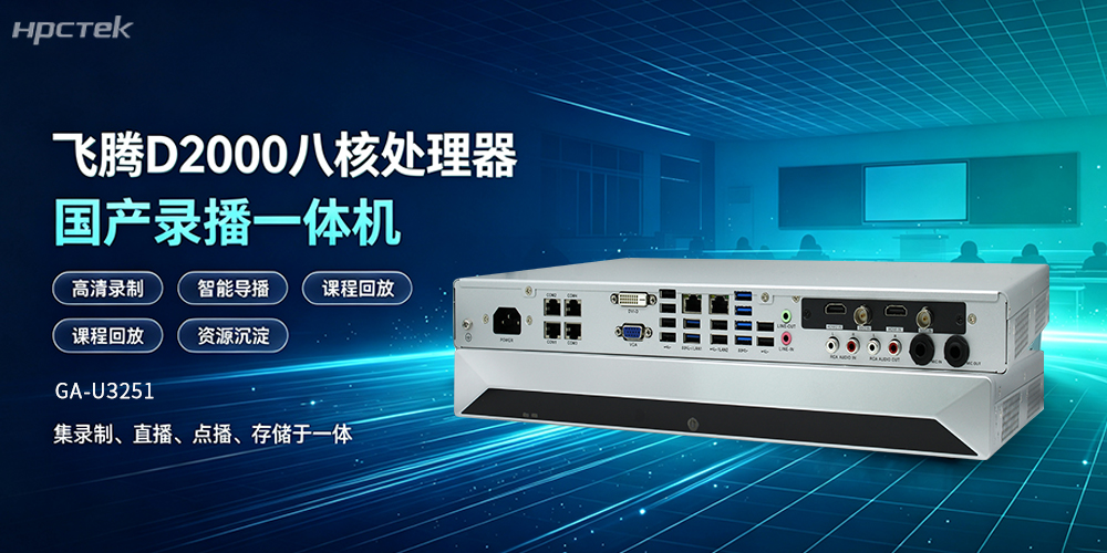 国产录播一体机，解锁智慧教学新范式(图2)