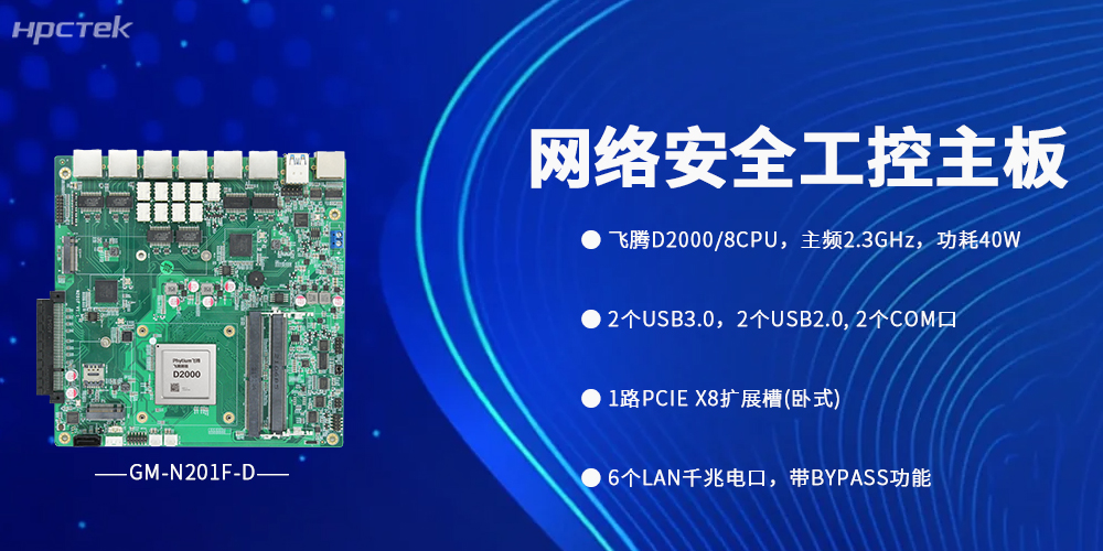 国产飞腾主板用底层技术与安全实力筑牢网络安全生态(图2) 国产飞腾主板用底层技术与安全实力筑牢网络安全生态(图2)