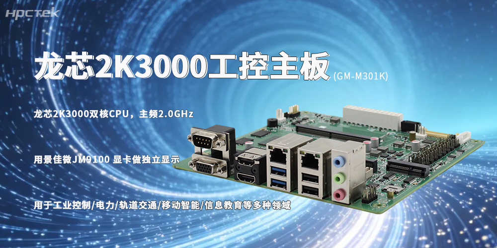 龙芯2K3000主板，国产化硬件落地的成熟解决方案(图2)