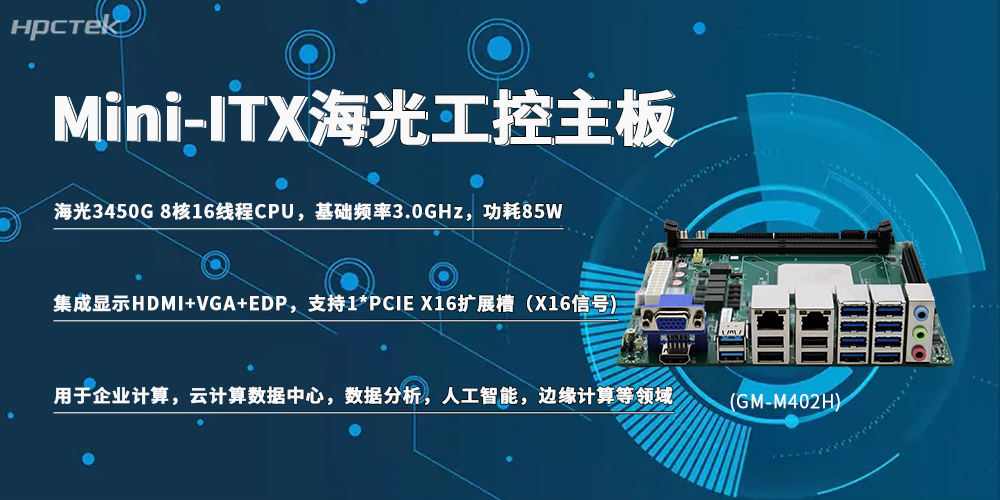 海光工控主板｜国产强芯加持，兼顾算力、稳定、扩展与兼容性(图2)