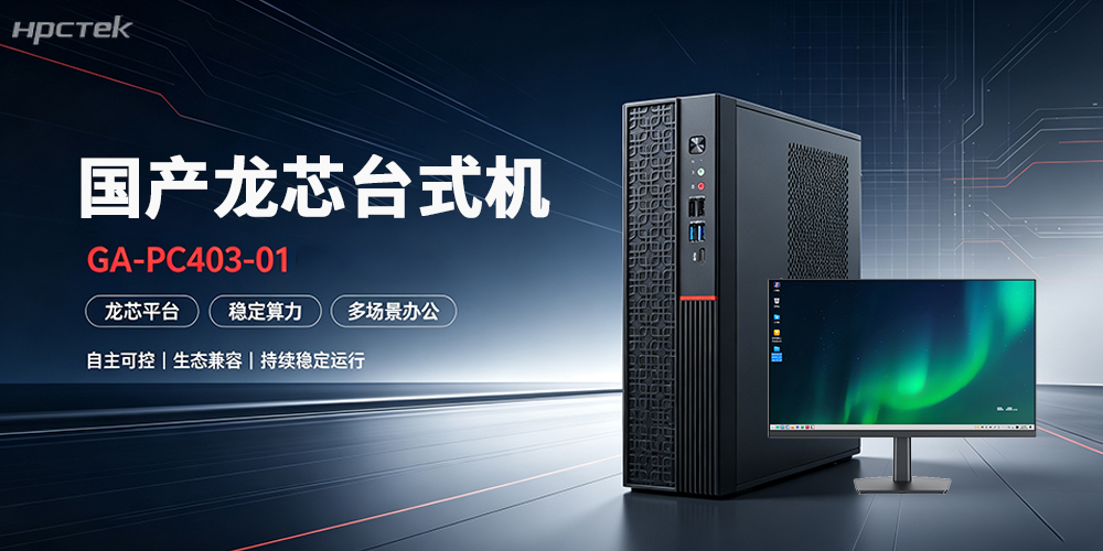 国产龙芯台式机如何成为企业数字信创办公的首要选择？(图2)