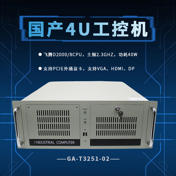 飞腾D2000八核4U工控机T3251(图1)