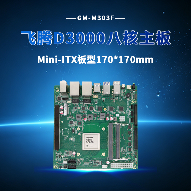M-ITX飞腾D3000主板M303F(图1)