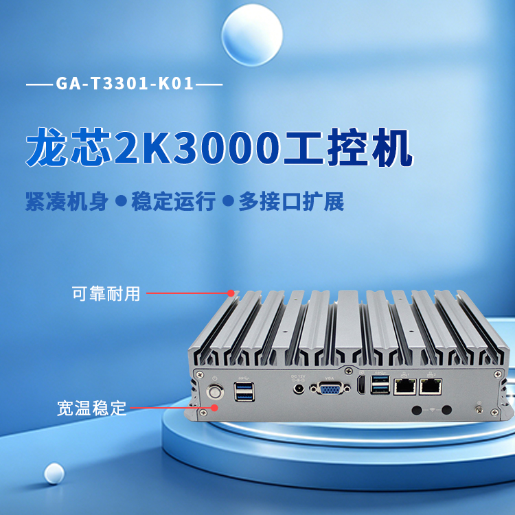 龙芯2K3000工控机T3301-K01(图1)