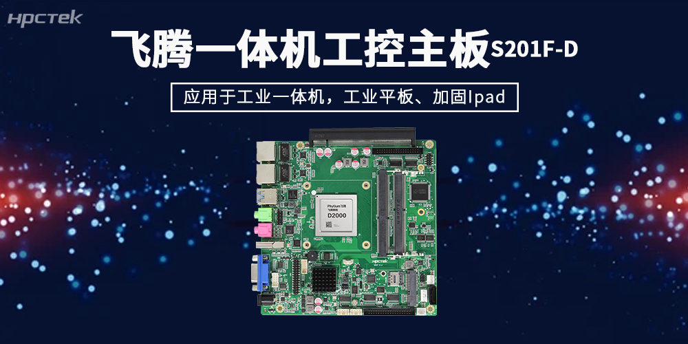 飞腾一体机主板，既看得见算力，也要经得起行业考验(图2)