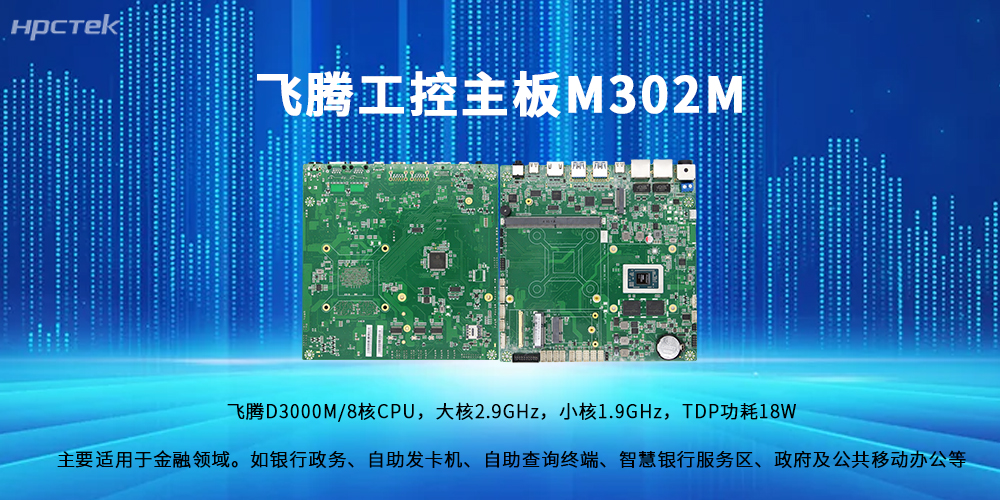 ITX标准板型撑起信创终端新算力——D3000M飞腾主板(图2)