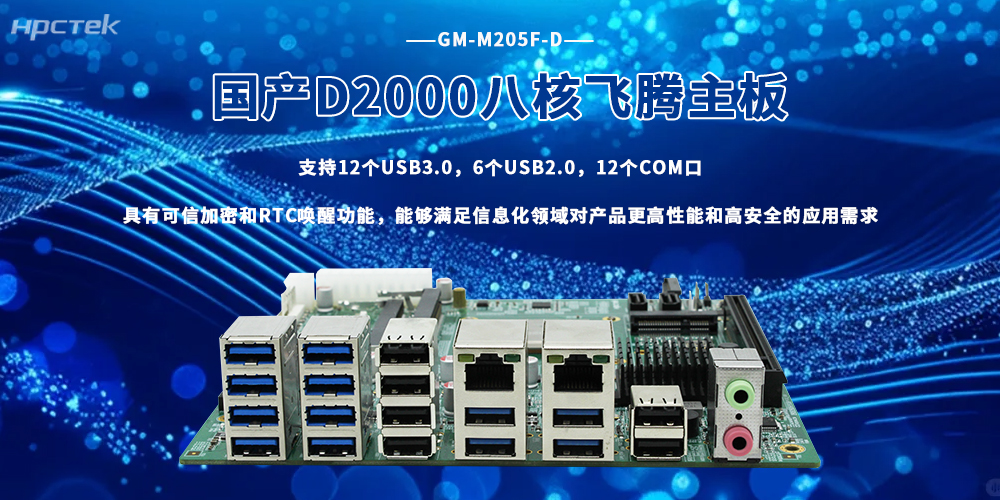 D2000飞腾主板破解金融产业智造升级(图2) D2000飞腾主板破解金融产业智造升级(图2)