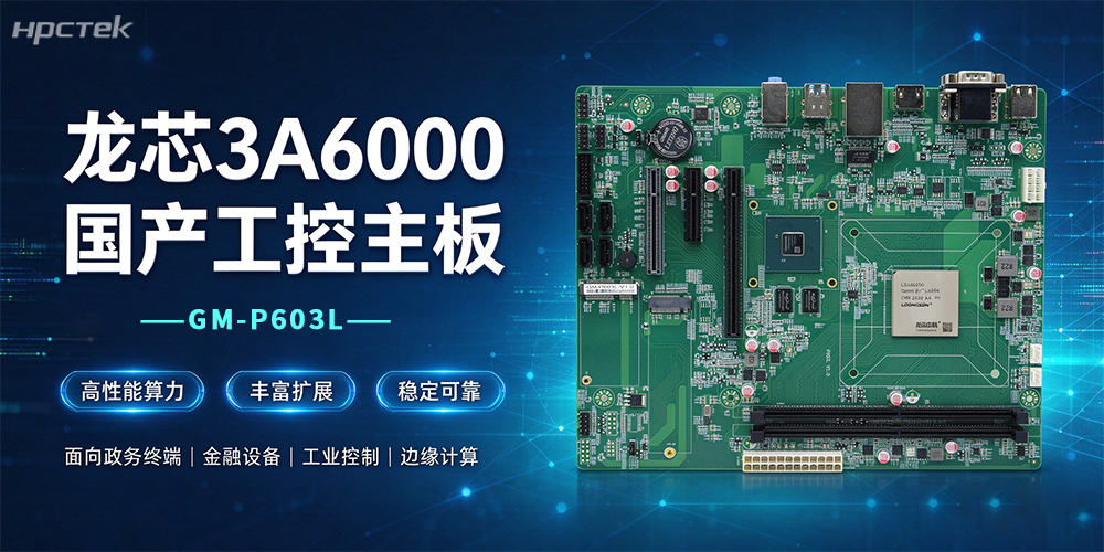 龙芯3A6000加持，国产工控主板助力更多行业信创项目平稳落地(图2)