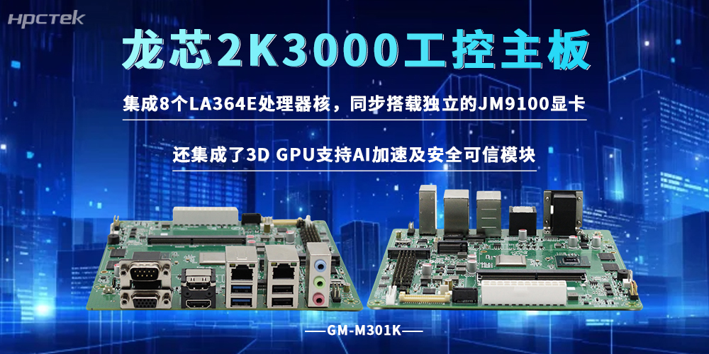 2K3000龙芯主板，满足多行业信创落地发展需求(图2)