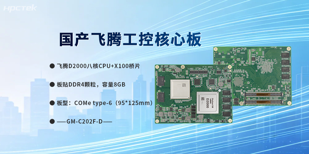 飞腾COMe核心板，筑牢根基，支撑软硬件基础设施稳定建设(图2)