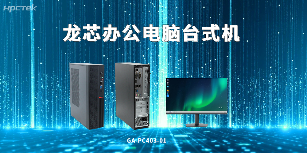 自主芯赋能信创终端——龙芯台式机，稳定可靠的国产化办公主力(图2)