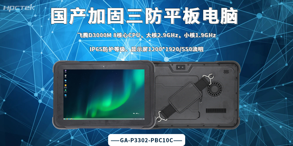 国产芯・强加固，飞腾D3000M加固平板是信创移动作业新主力(图2)