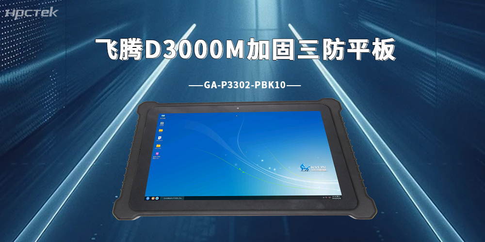于无声处，D3000M加固三防平板是工业发展底层的守护(图2)