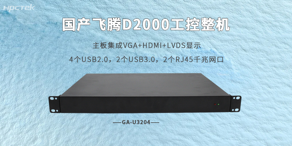 飞腾D2000CPU+X100桥片如何能为工控整机兜底？(图2)