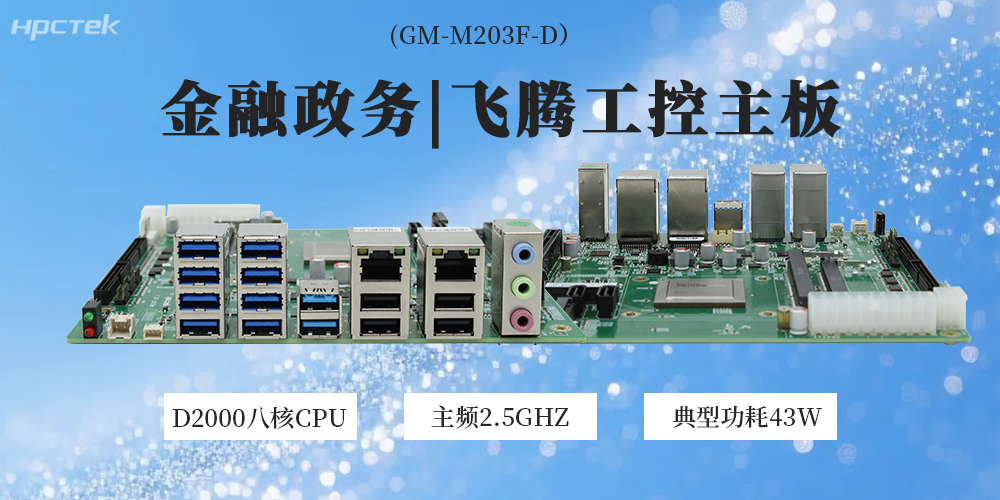 D2000飞腾主板上场，金融政务的高效动能(图2)