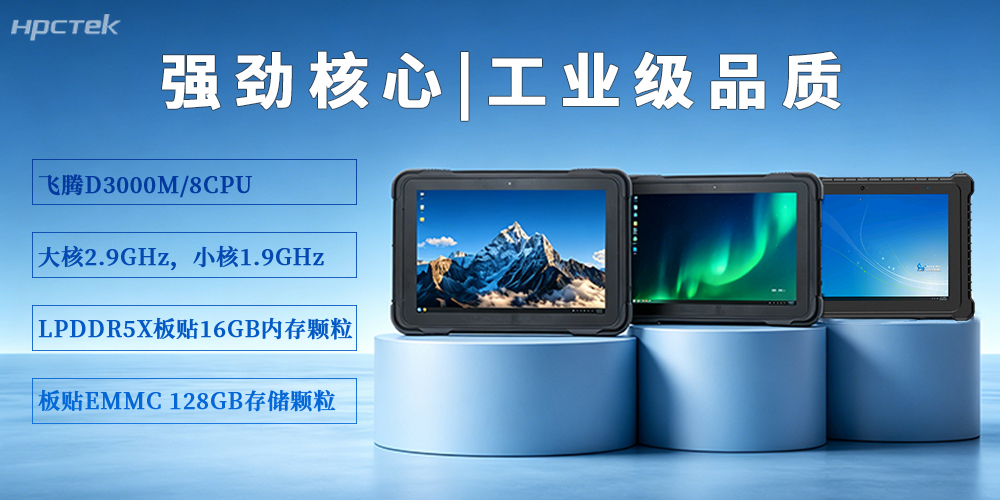 【高能计算机】P3302系列加固平板电脑，破局复杂场景作业难题(图3)