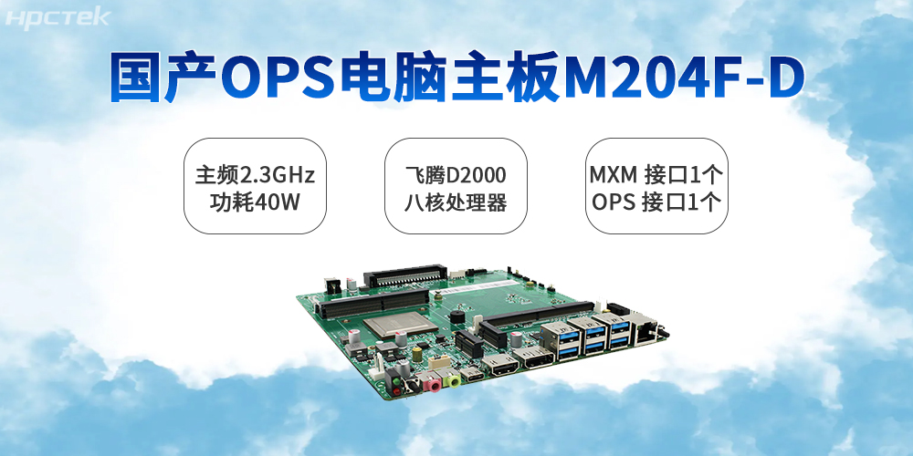 国产OPS电脑主板,智慧教育信息化变革的关键支撑(图2) 国产OPS电脑主板,智慧教育信息化变革的关键支撑(图2)