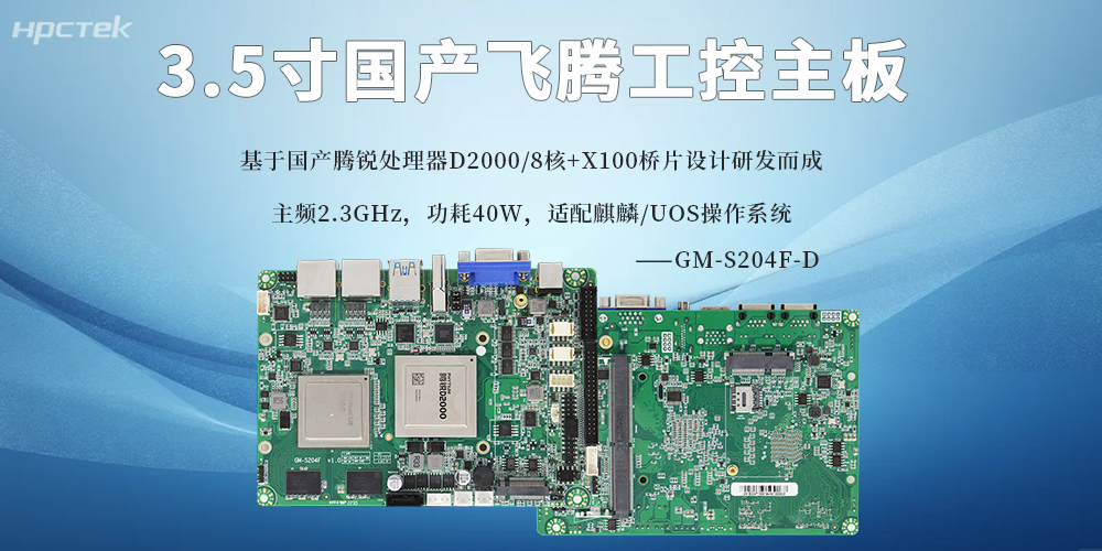3.5寸飞腾主板：国产芯赋能，小尺寸承载大算力(图2)