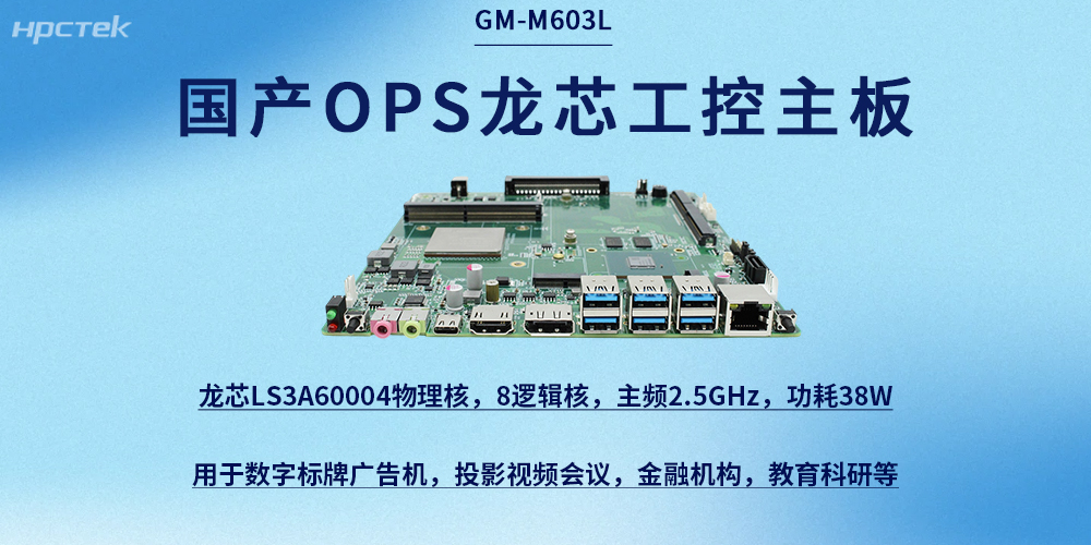 龙芯OPS主板|国产芯力量，赋能新征程(图2)